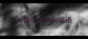 与香字有关的成语