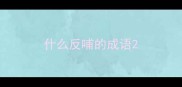 什么反哺的成语