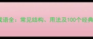 不字成语全常见结构用法及100个经典例句