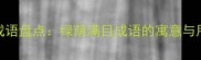 包含树木和叶子的常见成语盘点绿荫满目成语的寓意与用法附20个经典案例