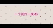 一个闹打一成语