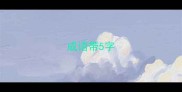 成语带5字