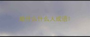 暗什么什么人成语