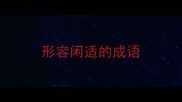 形容闲适的成语