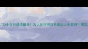 20个日月成语推荐古人如何用日月表达人生哲理附实用