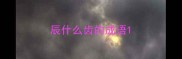 辰什么齿的成语