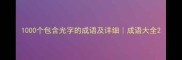 1000个包含光字的成语及详细成语大全