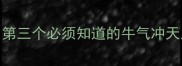牛的成语Top10第三个必须知道的牛气冲天及其背后的智慧