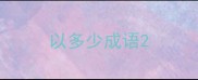 以多少成语