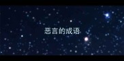 恶言的成语