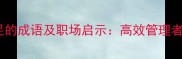 10个形容领导能力不足的成语及职场启示高效管理者必备的识人用人智慧