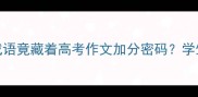 石破天惊这个成语竟藏着高考作文加分密码学生党必看背诵指南
