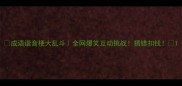 成语谐音梗大乱斗全网爆笑互动挑战猜错扣钱