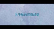 关于秋的词语成语