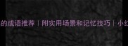 30个生动有趣的成语推荐附实用场景和记忆技巧小红书爆款笔记