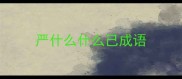 严什么什么己成语