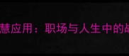 胸有成竹的智慧应用职场与人生中的战略布局法则