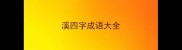 溪四字成语大全
