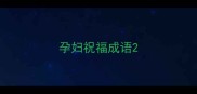 孕妇祝福成语