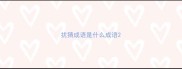扰猜成语是什么成语