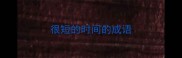 很短的时间的成语