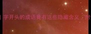 楚字开头的成语竟有这些隐藏含义附全网最全