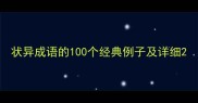 状异成语的100个经典例子及详细