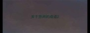 关于悠闲的成语