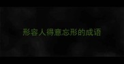 形容人得意忘形的成语