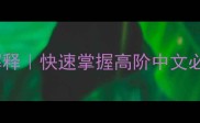 10个超难成语及解释快速掌握高阶中文必备附学习技巧