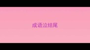 成语泣结尾