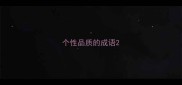 个性品质的成语