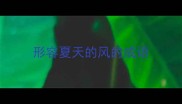 形容夏天的风的成语