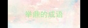 举鼎的成语