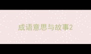 成语意思与故事