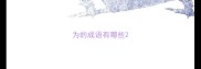 为的成语有哪些