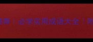 8个字成语推荐必学实用成语大全附用法收藏夹