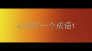 心力打一个成语
