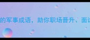 20个必学的军事成语助你职场晋升面试加分