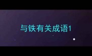与铁有关成语