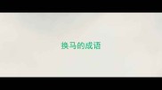 换马的成语