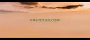 带缺字的成语褒义成语