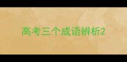 高考三个成语辨析