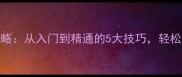 成语接龙全攻略从入门到精通的5大技巧轻松玩转传统文化