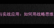 运筹帷幄的智慧与实战应用如何用战略思维掌控人生与事业