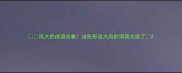风大的成语合集这些形容大风的词语太绝了