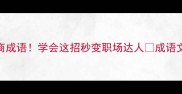 带本字的5个高情商成语学会这招秒变职场达人成语文化职场干货情商提升
