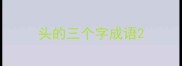 头的三个字成语