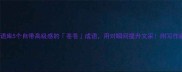 苍苍成语库5个自带高级感的苍苍成语用对瞬间提升文采附写作避坑指南