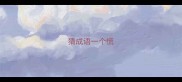 猜成语一个慌